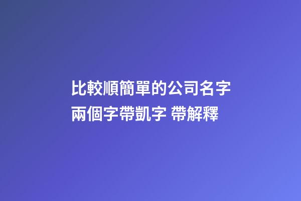 比較順簡單的公司名字兩個字帶凱字 帶解釋-第1張-公司起名-玄機派